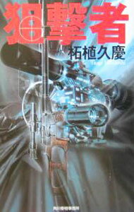 【中古】狙撃者 / 柘植久慶 (新書)