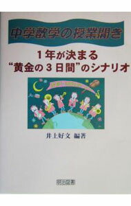 【中古】中学数学の授業開き / 井上好文 (単行本)