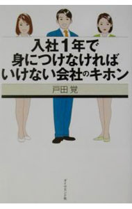 Self Development - 【中古】入社1年で身につけなければいけない会社のキホン / 戸田覚 (単行本)