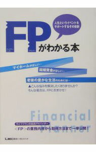 【中古】FPがわかる本-人生というイベントをサポートするその役割- / 東京リーガルマインド (単行本)