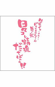 【中古】「NARUTO-ナルト-」ドラマCDシリーズ 巻ノ弐 日々コレ精進だってばよ！ / アニメ