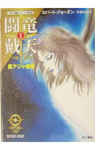 【中古】闘竜戴天(1)−黒アジャ捜索−　時の車輪シリーズ 9/ ロバート・ジョーダン (文庫)