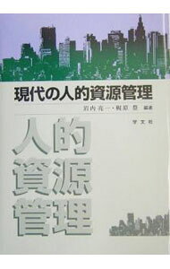 【中古】現代の人的資源管理 / 梶原豊