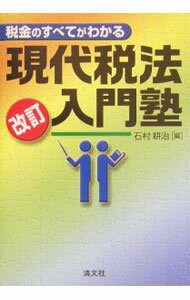 Taxation Business - 【中古】税金のすべてがわかる現代税法入門塾 / 石村耕治 (単行本)