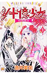 【中古】￥十億少女（ビリオンガール） 9/ 酒井美羽
