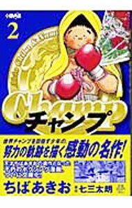 Premium - 【中古】チャンプ 2/ ちばあきお