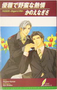 Ice Library - 【中古】優雅で野蛮な熱情 / かのえなぎさ ボーイズラブ小説 (新書)