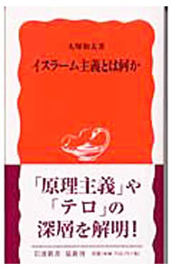 【中古】イスラーム主義とは何か / 大塚和夫 (新書)