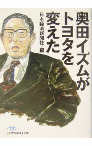 Engineering - 【中古】奥田イズムがトヨタを変えた / 日本経済新聞社 (文庫)