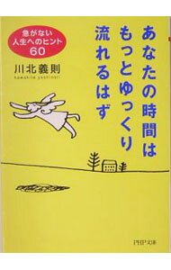Other - 【中古】あなたの時間はもっとゆっくり流れるはず / 川北義則