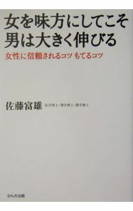 &nbsp;&nbsp;&nbsp; 女を味方にしてこそ男は大きく伸びる 単行本 の詳細 出版社: かんき出版 レーベル: 作者: 佐藤富雄 カナ: オンナオミカタニシテコソオトコワオオキクノビル / サトウトミオ サイズ: 単行本 ISBN: 4761261722 発売日: 2004/05/01 関連商品リンク : 佐藤富雄 かんき出版