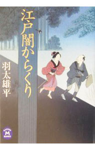 【中古】江戸闇からくり / 羽太雄平 (文庫)