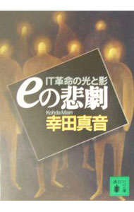 樂天商城 - 【中古】eの悲劇 / 幸田真音 (文庫)