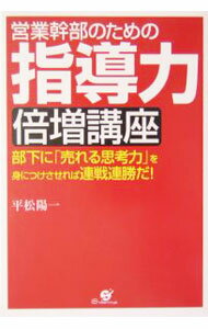 Sales, Business - 【中古】営業幹部のための指導力倍増講座 / 平松陽一 (単行本)