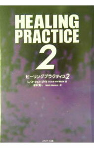 Other - 【中古】ヒーリングプラクティス 2/ レバナ・シェル・ブドラ (単行本)