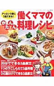&nbsp;&nbsp;&nbsp; 働くママのかんたん料理レシピ 単行本 の詳細 出版社: ブティック社 レーベル: レディブティックシリーズ 作者: カナ: ハタラクママノカンタンリョウリレシピ / サイズ: 単行本 ISBN: 4834721531 発売日: 2004/06/01 関連商品リンク : ブティック社 レディブティックシリーズ
