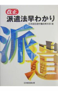【中古】改正派遣法早わかり / 日本経済団体連合会 (単行本)