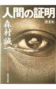 【中古】【全品10倍！3/25限定】人間の証明　【新装版】 / 森村誠一 (文庫)