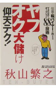 &nbsp;&nbsp;&nbsp; ヤフオク大儲け仰天テク！−伝説の転バイヤーが教えるYahoo！オークション88の技術− 単行本 の詳細 出版社: マガジン・ファイブ レーベル: 作者: 秋山繁之 カナ: ヤフオクオオモウケギョウテンテク / アキヤマシゲユキ サイズ: 単行本 ISBN: 4434044389 発売日: 2004/06/10 関連商品リンク : 秋山繁之 マガジン・ファイブ