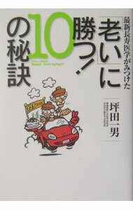 【中古】最新長寿医学がみつけた「老い」に勝つ！10の秘訣 / 坪田一男 (単行本)
