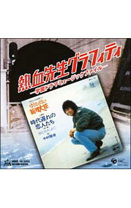 中村雅俊、神田正輝／熱血先生グラフィティ『学園ドラマ・ミュージック・ファイル』 0001501342.jpg