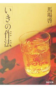 【中古】「いき」の作法 / 馬場啓一