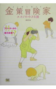 【中古】インターネット金策冒険家エイジの小さな旅 / エイジ (単行本)