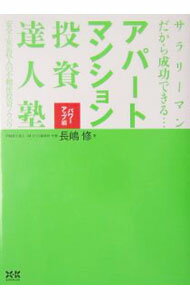 【中古】サラリーマンだから成功できる・・・アパート・マンション投資達人塾 / 長嶋修 (単行本)