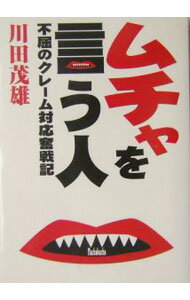 【中古】ムチャを言う人 / 川田茂雄 (単行本)