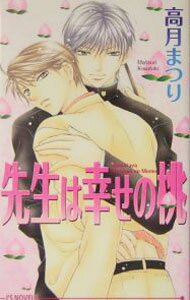 East Press As Novels - 【中古】先生は幸せの桃 / 高月まつり ボーイズラブ小説 (新書)
