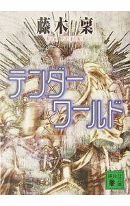 &nbsp;&nbsp;&nbsp; テンダーワールド 文庫 の詳細 出版社: 講談社 レーベル: 講談社文庫 作者: 藤木稟 カナ: テンダーワールド / フジキリン サイズ: 文庫 ISBN: 4062747839 発売日: 2004/06/01 関連商品リンク : 藤木稟 講談社 講談社文庫