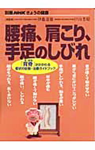 【中古】腰痛、肩こり、手足のしびれ / 戸山芳昭 (単行本)