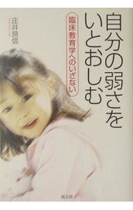 &nbsp;&nbsp;&nbsp; 自分の弱さをいとおしむ 単行本 の詳細 出版社: 高文研 レーベル: 作者: 庄井良信 カナ: ジブンノヨワサオイトオシム / ショウイヨシノブ サイズ: 単行本 ISBN: 487498326X 発売日: 2004/06/01 関連商品リンク : 庄井良信 高文研