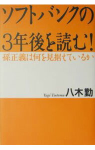 It · E-Commerce - 【中古】ソフトバンクの3年後を読む！ / 八木勤 (単行本)