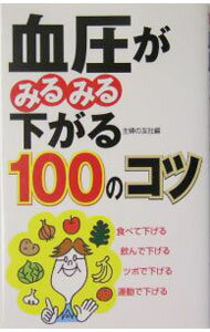 【中古】血圧がみるみる下がる100のコツ / 主婦の友社 (新書)
