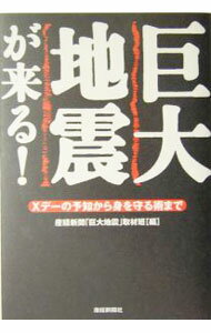 Social Science - 【中古】巨大地震が来る！ / サンケイ新聞社