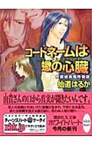 【中古】コードネームは蠍の心臓（コル・スコルピオ） / 仙道はるか (文庫)