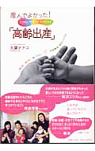 【中古】産んでよかった！「高齢出産」 / 大葉ナナコ (単行本)
