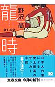 【中古】龍時　01−02 / 野沢尚 (文庫)