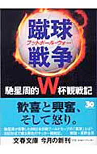 &nbsp;&nbsp;&nbsp; 蹴球戦争（フットボール・ウォー） 文庫 の詳細 出版社: 文芸春秋 レーベル: 文春文庫 作者: 馳星周 カナ: フットボールウォー / ハセセイシュウ サイズ: 文庫 ISBN: 4167664038 発売日: 2004/07/01 関連商品リンク : 馳星周 文芸春秋 文春文庫