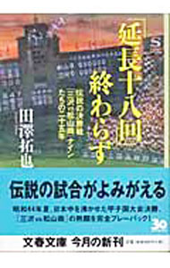&nbsp;&nbsp;&nbsp; 「延長十八回」終わらず 文庫 の詳細 出版社: 文芸春秋 レーベル: 文春文庫 作者: 田沢拓也 カナ: エンチョウジュウハチカイオワラズ / タザワタクヤ サイズ: 文庫 ISBN: 4167678020 発売日: 2004/07/01 関連商品リンク : 田沢拓也 文芸春秋 文春文庫