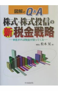 【中古】株式・株式投信の新税金戦略 / 松本晃 (単行本)