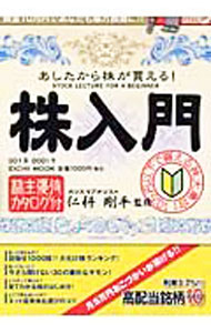 【中古】あしたから株が買える！株入門 / 仁科剛平 (単行本)