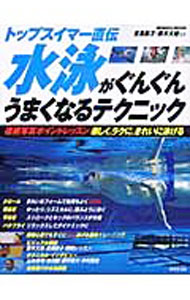 【中古】水泳がぐんぐんうまくなるテクニック / 鈴木大地