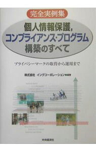 個人情報保護，コンプライアンス・プログラム構築のすべて / イングコーポレーション