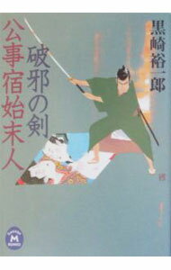 【中古】公事宿始末人破邪の剣 / 黒崎裕一郎 (文庫)
