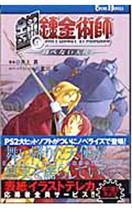 【中古】小説鋼の練金術師 / 井上真 (単行本)