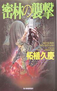 Rakuten - 【中古】密林の襲撃 / 柘植久慶