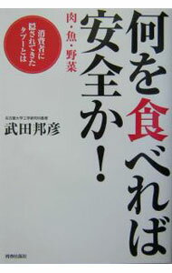 【中古】何を「食」べれば安全か！ / 武田邦彦
