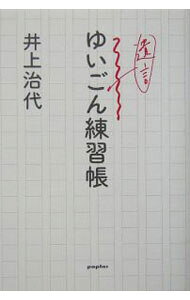 【中古】ゆいごん練習帳 / 井上治代 (新書)
